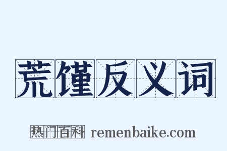 荒馑反义词是什么意思的图片